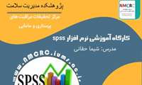 کارگاه آموزشی نرم افزار SPSS